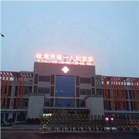 株洲縣第一人民醫院