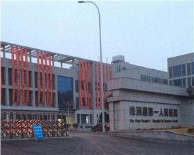 湖南株洲第一人民醫院