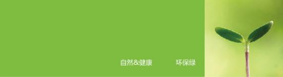 綠色底表示正能量科技無電照明產品所崇尚的自然、健康