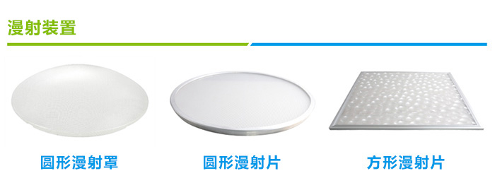 無電照明系統漫射裝置類型